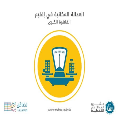 العدالة المكانية في إقليم القاهرة الكبرى