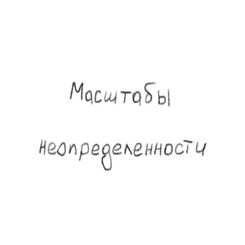 Planning basics dev_labs2010_thescaleofuncertainty