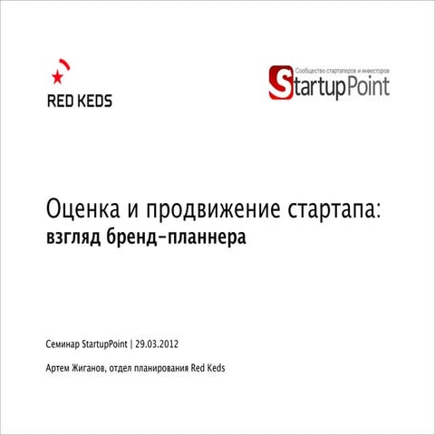 Оценка и продвижение стартапа: взгляд бренд-планнера