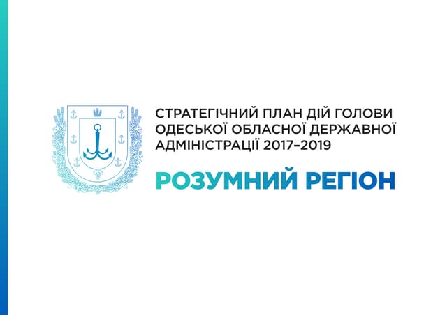 Стратегічний план дій «Розумний регіон»