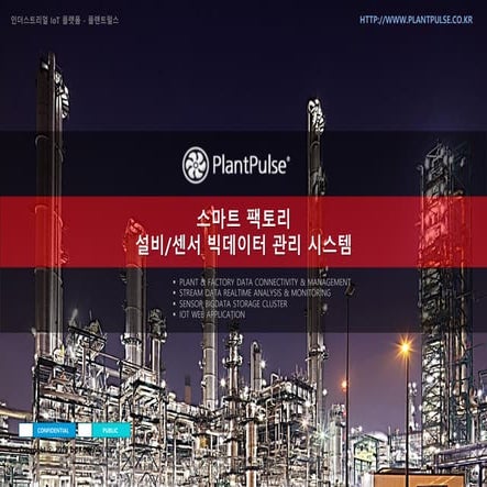 플랜트펄스 IoT 플랫폼 소개서 - V6.0