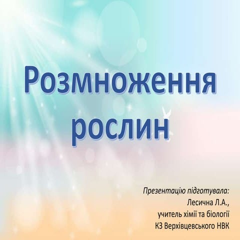 Презентація з біології "Розмноження рослин" для 6 класу