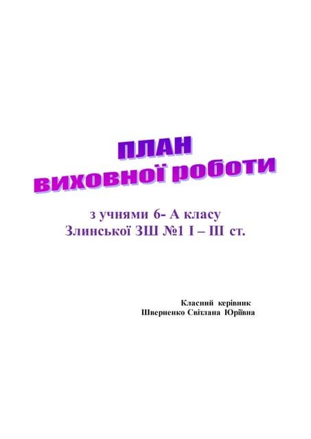 План виховної роботи
