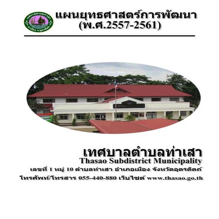 แผนยุทธศาสตร์การพัฒนา (พ.ศ.2557-2561) ของเทศบาลตำบลท่าเสา