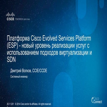 Платформа Cisco Evolved Services Platform (ESP) - новый уровень реализации ус...