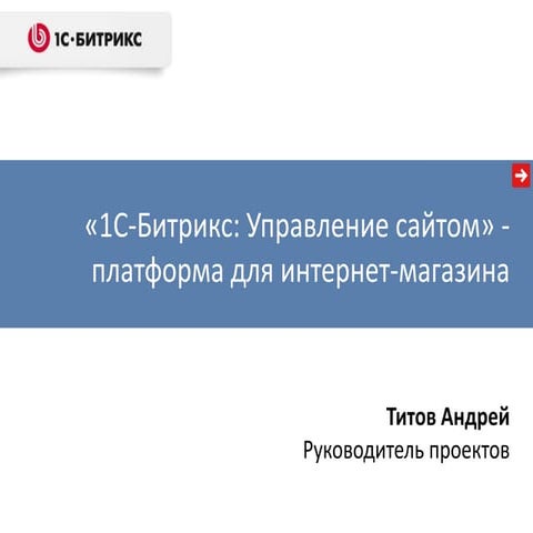 "1С-Битрикс: Управление сайтом" - платформа для интернет-магазина