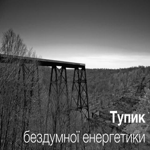 Тупик бездумної енергетики