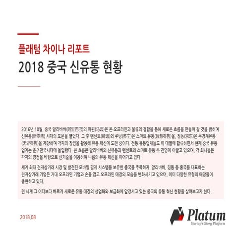 [플래텀 차이나리포트] 2018 중국 신유통 현황
