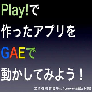 Play勉強会 playをGAEで動かそう！