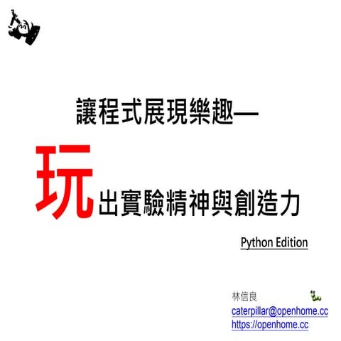 讓程式展現樂趣-玩出實驗精神與創造力 - PythonEdition