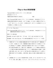 Play-a-thon参加同意書 v1-0