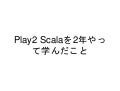 Play2 scalaを2年やって学んだこと