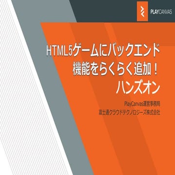 【PlayCanvas×NCMB 勉強会+ハンズオン】HTML5ゲームにバックエンド機能をらくらく追加！ハンズオン(2017/09/05講演)