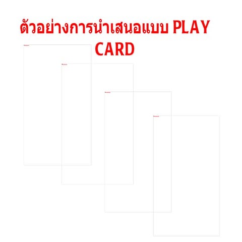 งานนำเสนอแบบP lay cardอ.บุญชัดmam