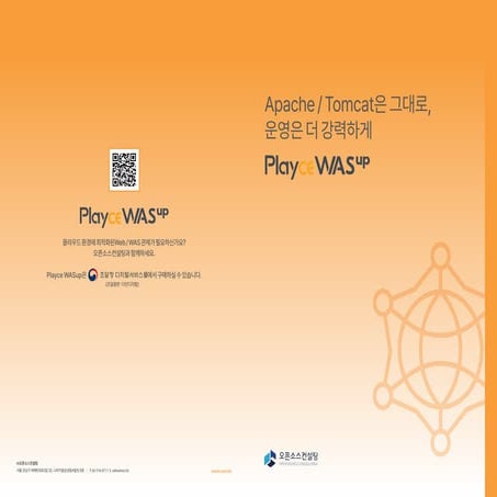 Playce WASup | Apache/Tomcat은 그대로, 운영은 더 강력하게
