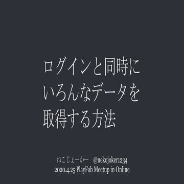 【PlayFab】ログインと同時にいろんなデータを取得する方法