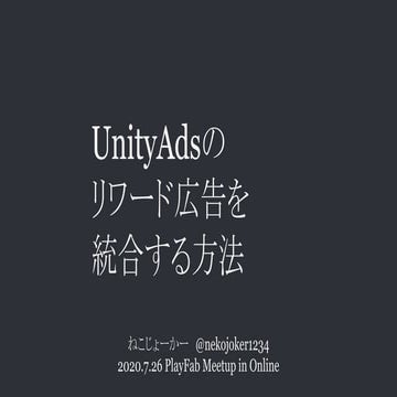 【PlayFab】UnityAdsのリワード広告を統合する方法