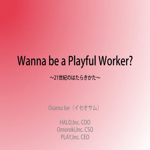 Playful worker江戸川大学講義資料20130424