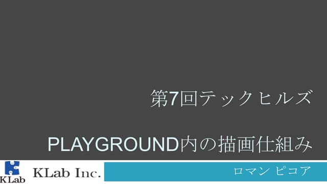 Playground内の描画仕組み