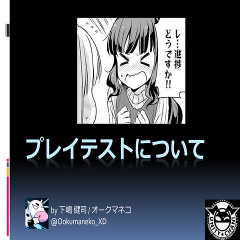 プレイテストについて