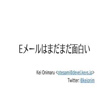 Eメールはまだまだ面白い