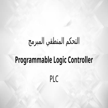 PLCمكونات وحده ال | PPTX