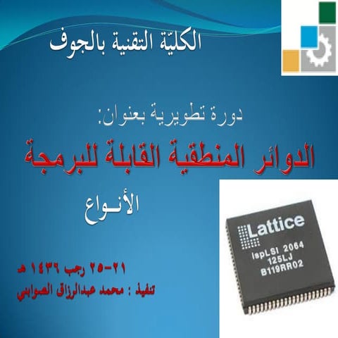 الدوائر القابلة للبرمجة Pld