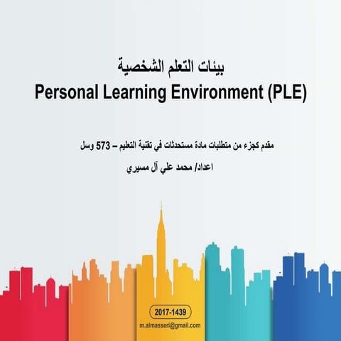 بيئات التعلم الشخصية PLE