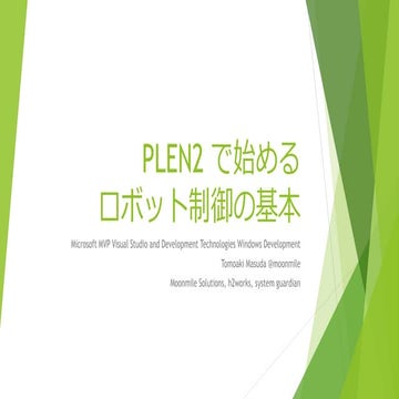 Plen2で始めるロボット制御の基本