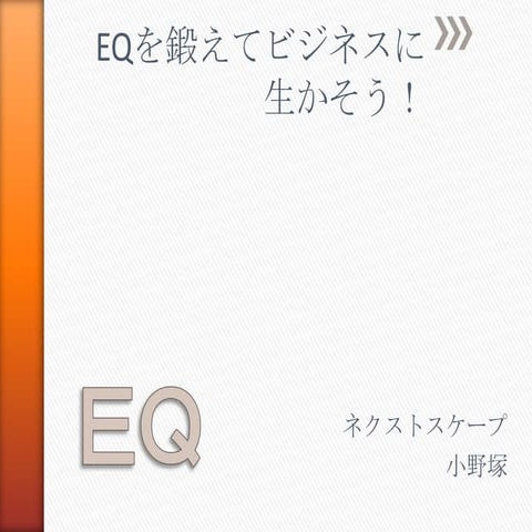 小野塚 Pl資料社外向け eq_140903