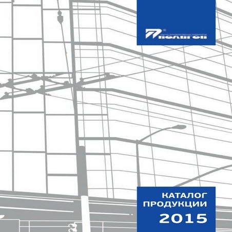 ОАО НПП "Полигон" - каталог продукции 2015