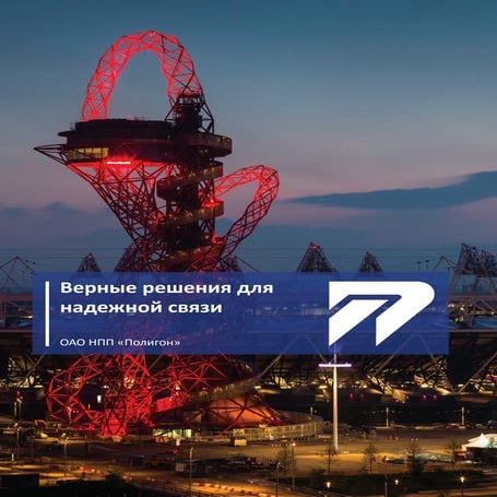 ОАО НПП "Полигон" - газ-нефть-технологии