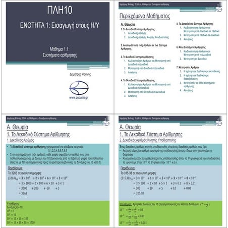 ΠΛΗ10 ΜΑΘΗΜΑ 1.1 (ΕΚΤΥΠΩΣΗ)