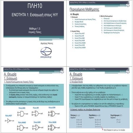 ΠΛΗ10 ΜΑΘΗΜΑ 1.3 (ΕΚΤΥΠΩΣΗ)