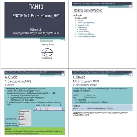ΠΛΗ10 ΜΑΘΗΜΑ 1.5 (ΕΚΤΥΠΩΣΗ)