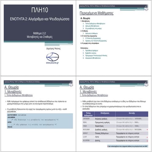 ΠΛΗ10 ΜΑΘΗΜΑ 2.2 (ΕΚΤΥΠΩΣΗ)