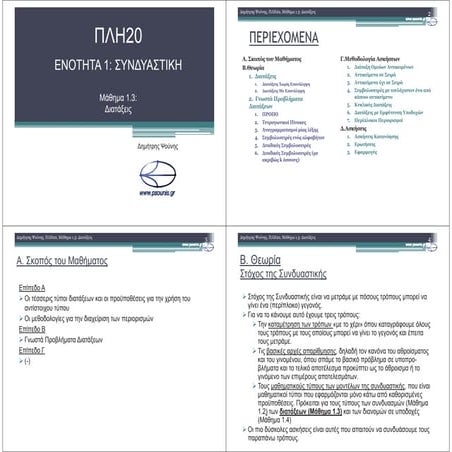 ΠΛΗ20 ΜΑΘΗΜΑ 1.3 (ΕΚΤΥΠΩΣΗ)