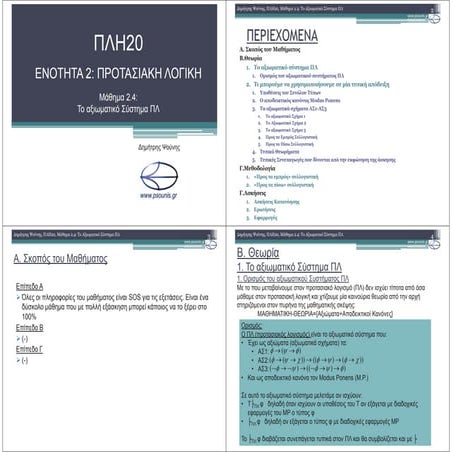 ΠΛΗ20 ΜΑΘΗΜΑ 2.4 (ΕΚΤΥΠΩΣΗ)