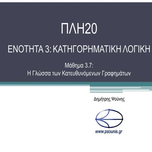 ΠΛΗ20 ΜΑΘΗΜΑ 3.7
