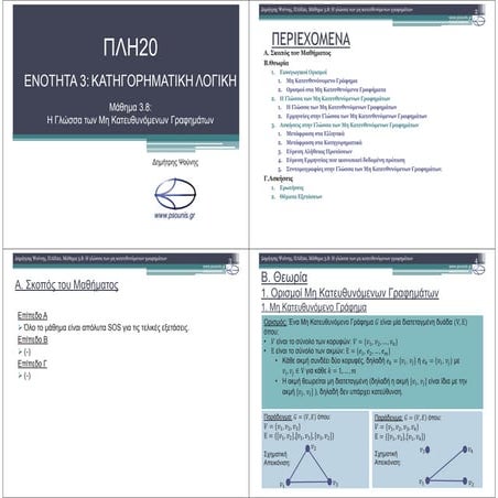 ΠΛΗ20 ΜΑΘΗΜΑ 3.8 (ΕΚΤΥΠΩΣΗ)