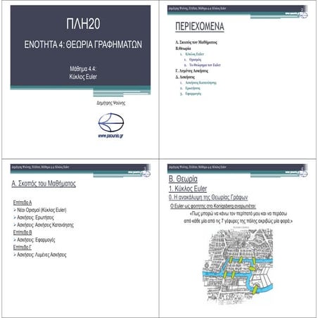 ΠΛΗ20 ΜΑΘΗΜΑ 4.4 (ΕΚΤΥΠΩΣΗ)