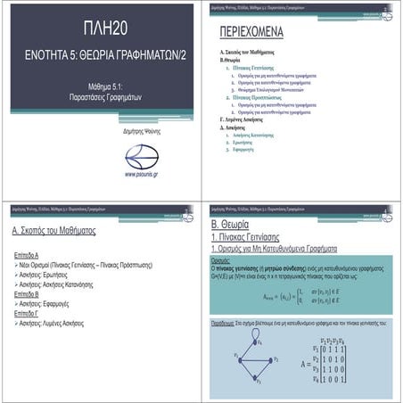 ΠΛΗ20 ΜΑΘΗΜΑ 5.1 (ΕΚΤΥΠΩΣΗ)