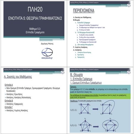 ΠΛΗ20 ΜΑΘΗΜΑ 5.3 (ΕΚΤΥΠΩΣΗ)