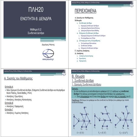 ΠΛΗ20 ΜΑΘΗΜΑ 6.2 (ΕΚΤΥΠΩΣΗ)