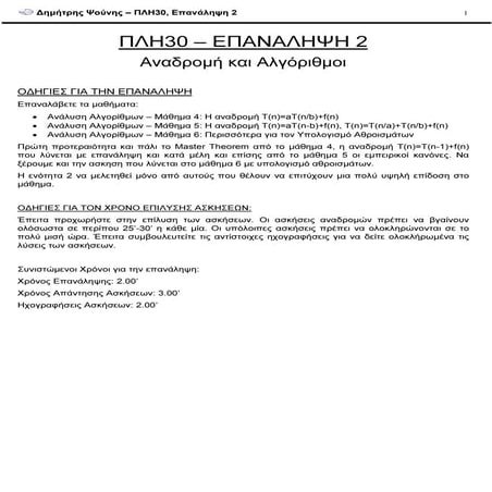 ΠΛΗ30 ΕΠΑΝΑΛΗΨΗ 2