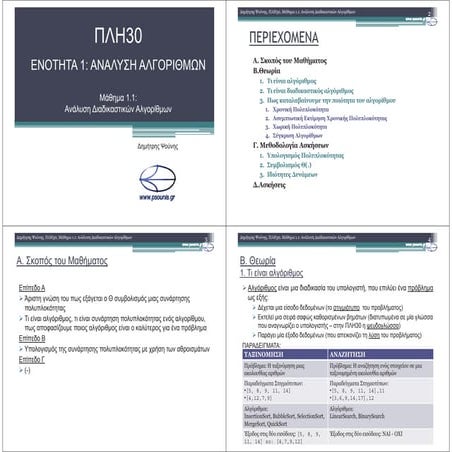 ΠΛΗ30 ΜΑΘΗΜΑ 1.1 (4in1)
