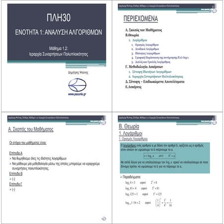 ΠΛΗ30 ΜΑΘΗΜΑ 1.2 (4in1)