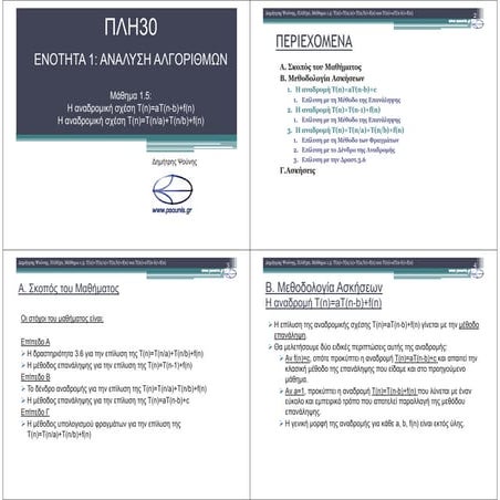 ΠΛΗ30 ΜΑΘΗΜΑ 1.5 (4in1)