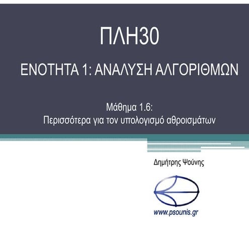 ΠΛΗ30 ΜΑΘΗΜΑ 1.6