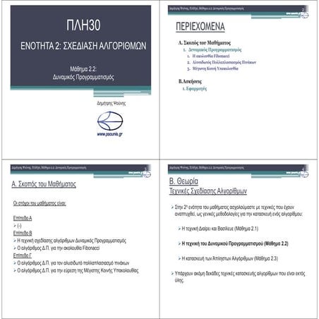 ΠΛΗ30 ΜΑΘΗΜΑ 2.2 (ΕΚΤΥΠΩΣΗ)